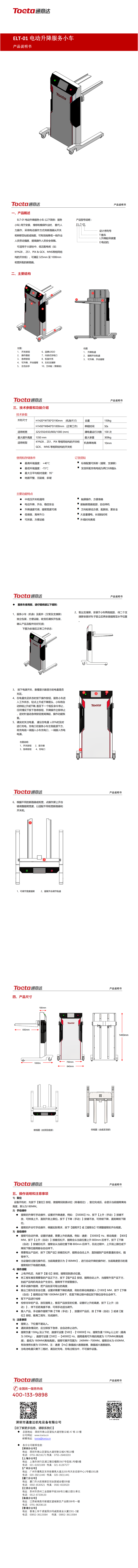 通意達(dá)-ELT-01電動升降服務(wù)小車說明書-2023_00(1).png